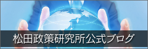 松田政策研究所公式ブログ