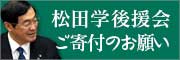 松田学後援会ご寄付のお願い