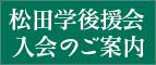 松田学後援会入会