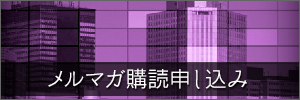 松田学メールマガジン