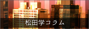松田コラム