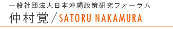 仲村覚
