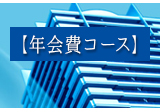 年会費コース