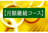 月継続会員コース