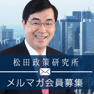 松田政策研究所