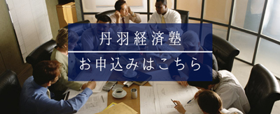 丹羽経済塾