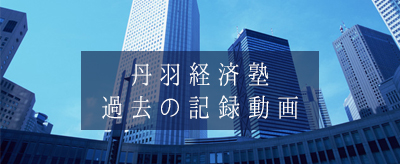 丹羽経済塾