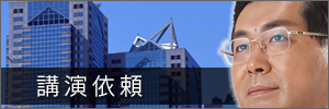 講演依頼