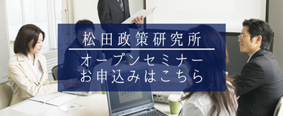 松田政策研究所セミナー