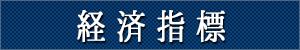 経済指標